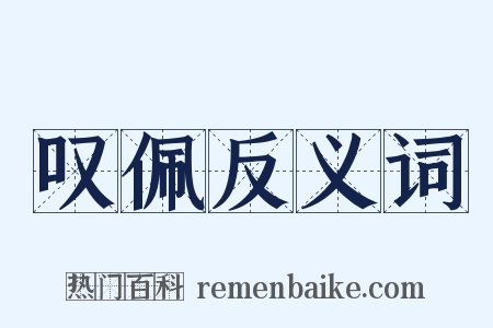 叹佩反义词是什么意思的图片